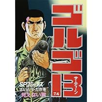 ゴルゴ13 (73) (SPコミックス) | さいとう たかを |本 | 通販 | Amazon